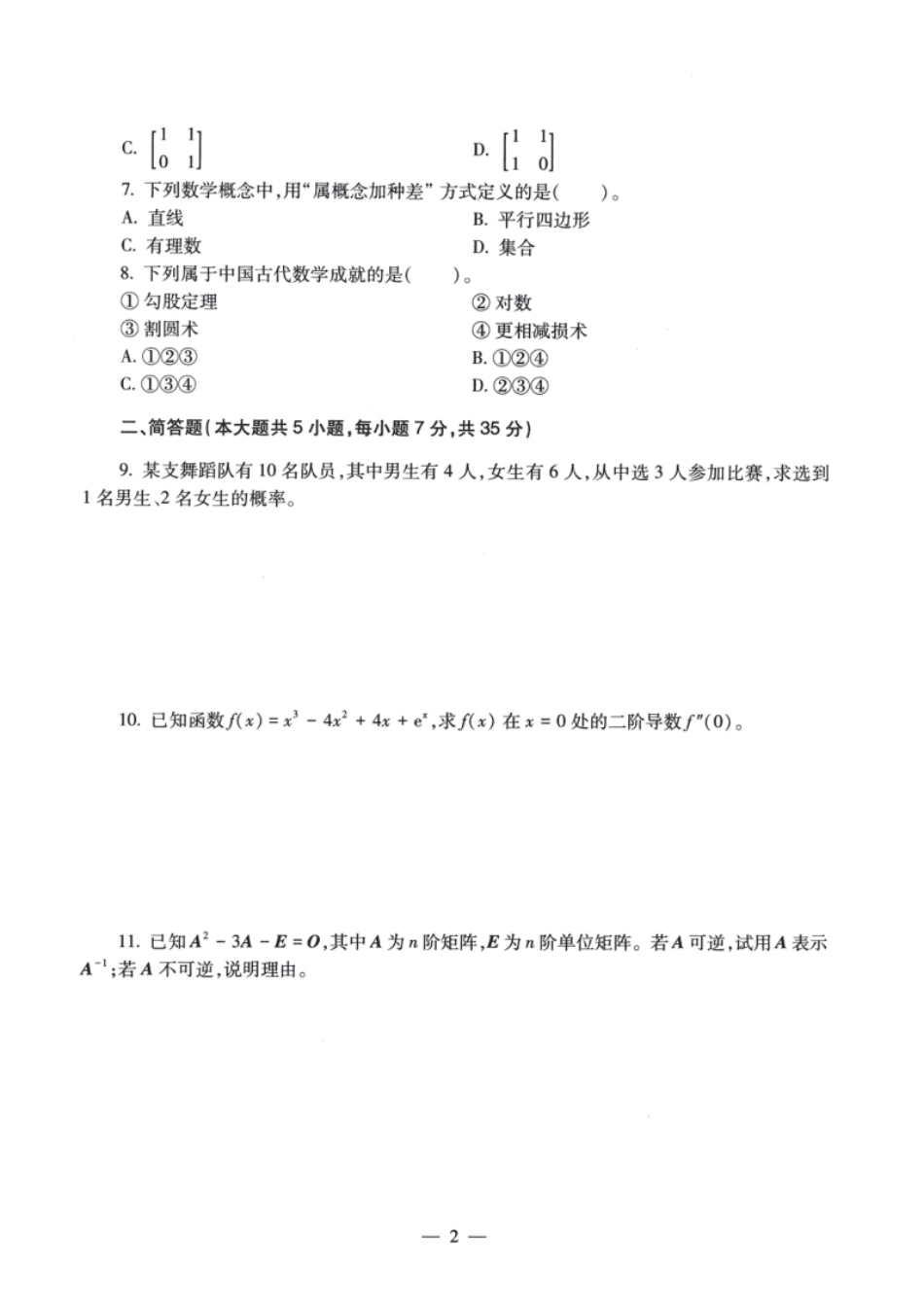 2022年上半年教师资格证考试《初中数学》题.pdf_第2页