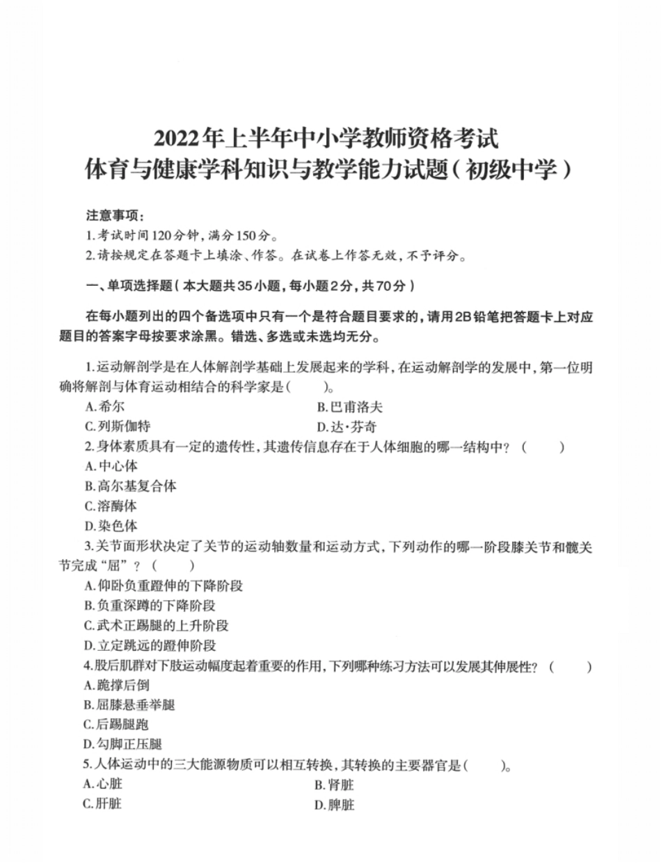 2022年上半年教师资格证考试《初中体育与健康》题本.pdf_第1页