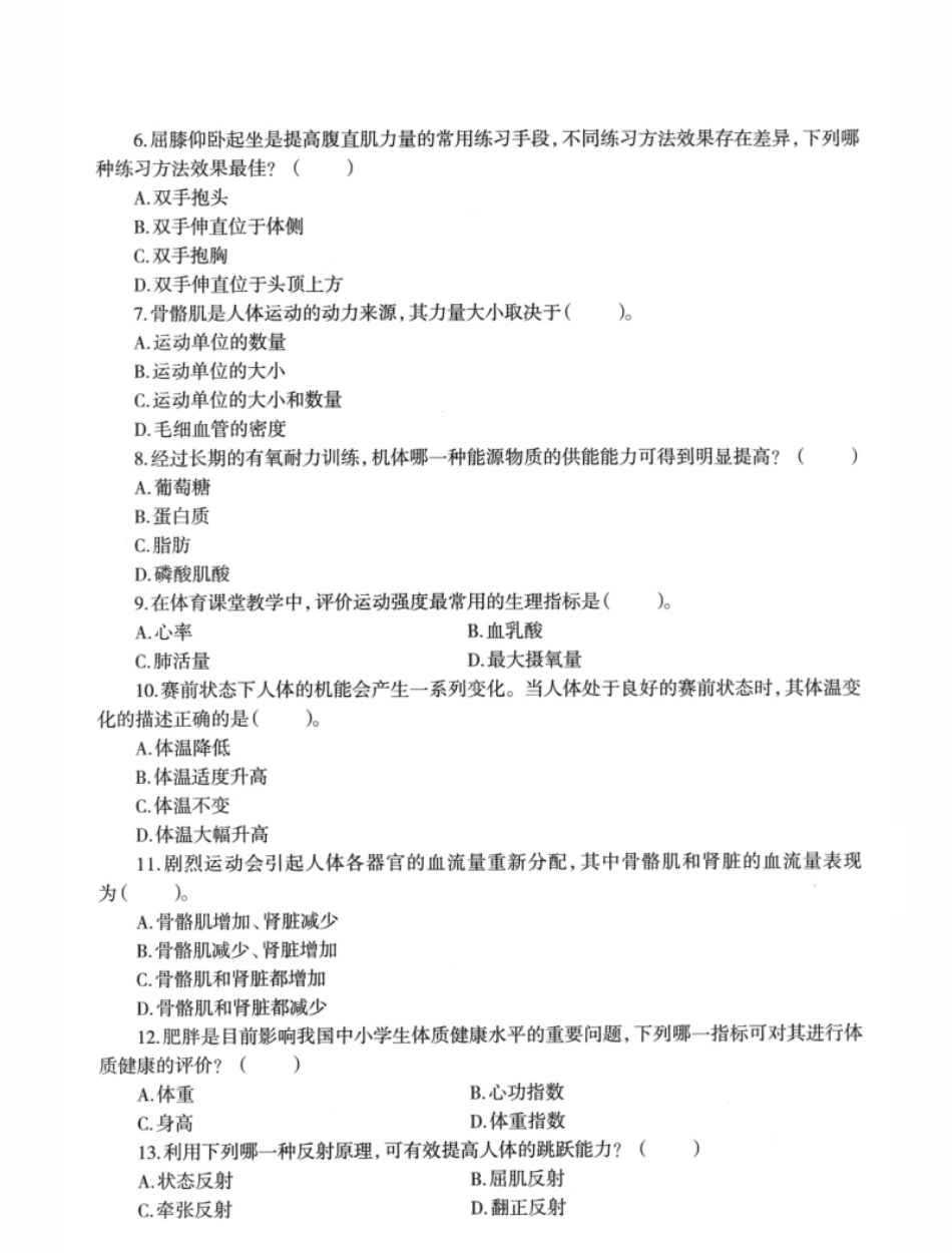 2022年上半年教师资格证考试《初中体育与健康》题本.pdf_第2页