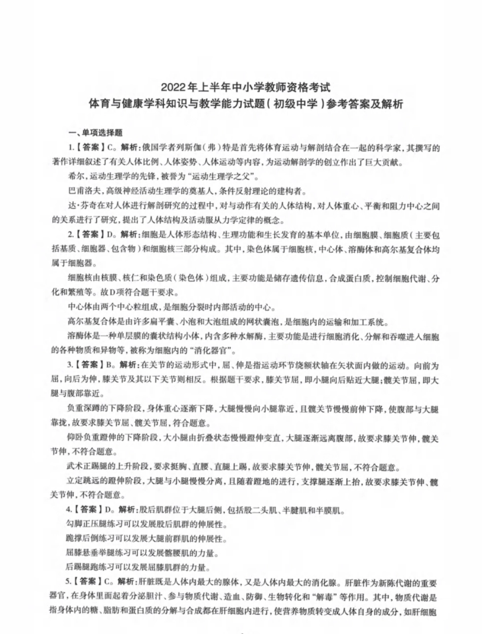 2022年上半年教师资格证考试《初中体育与健康》题解.pdf_第1页