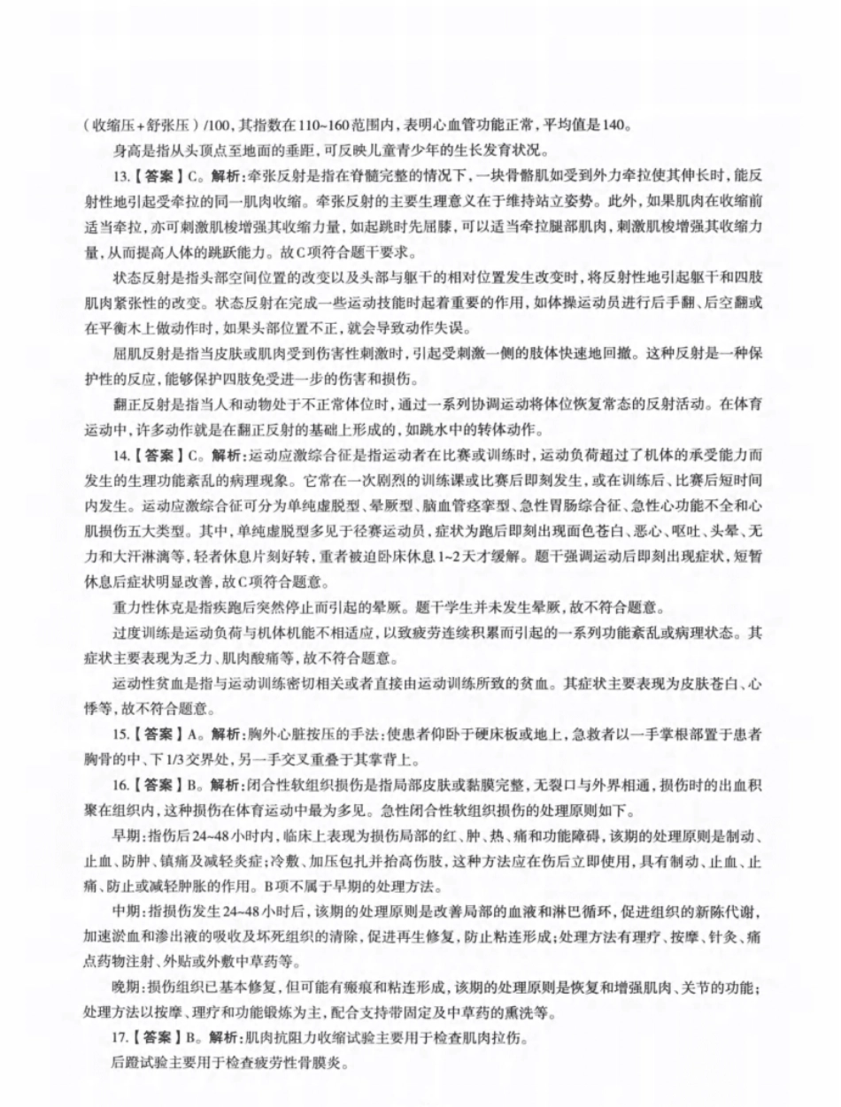 2022年上半年教师资格证考试《初中体育与健康》题解.pdf_第3页