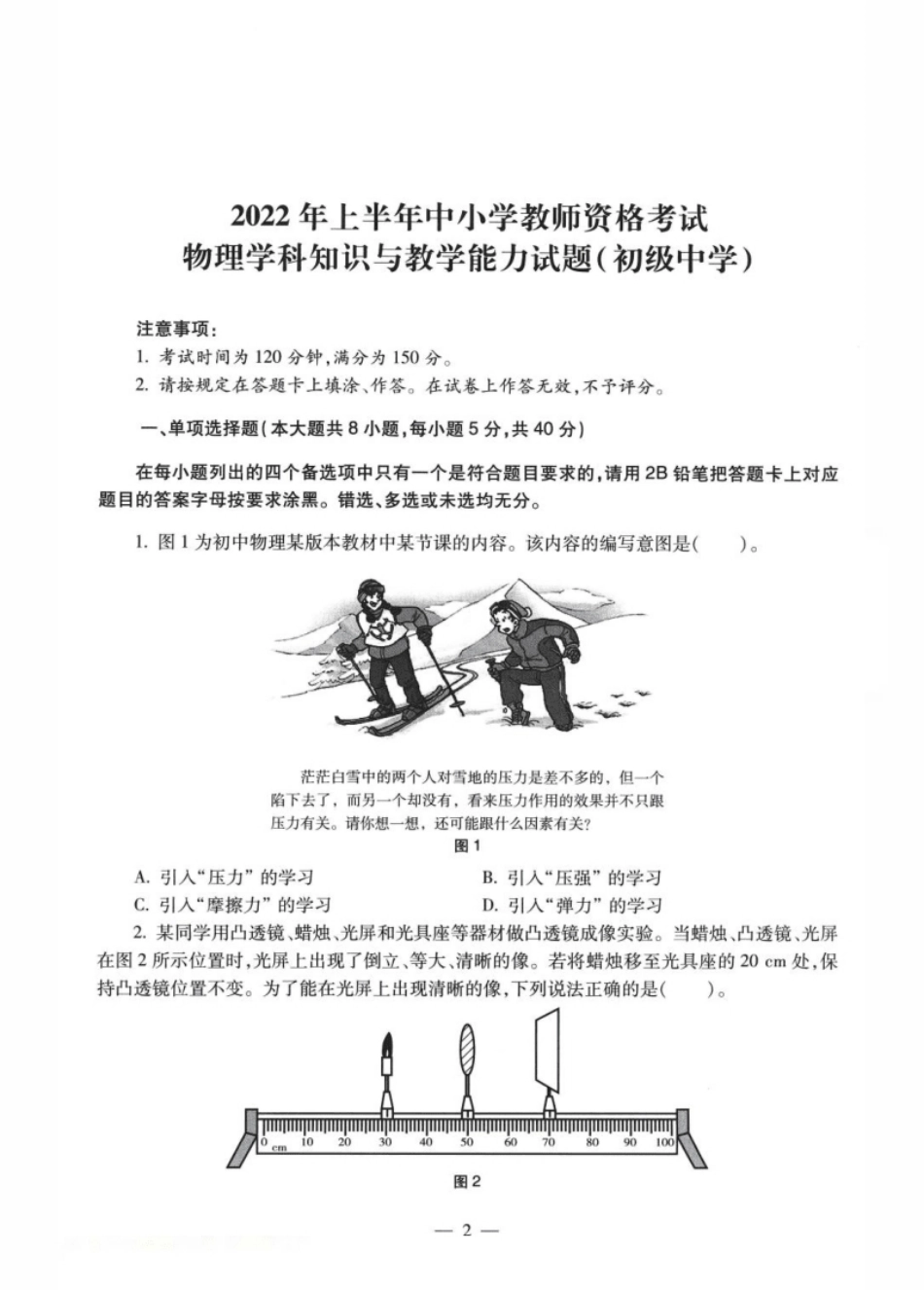 2022年上半年教师资格证考试《初中物理》题.pdf_第1页