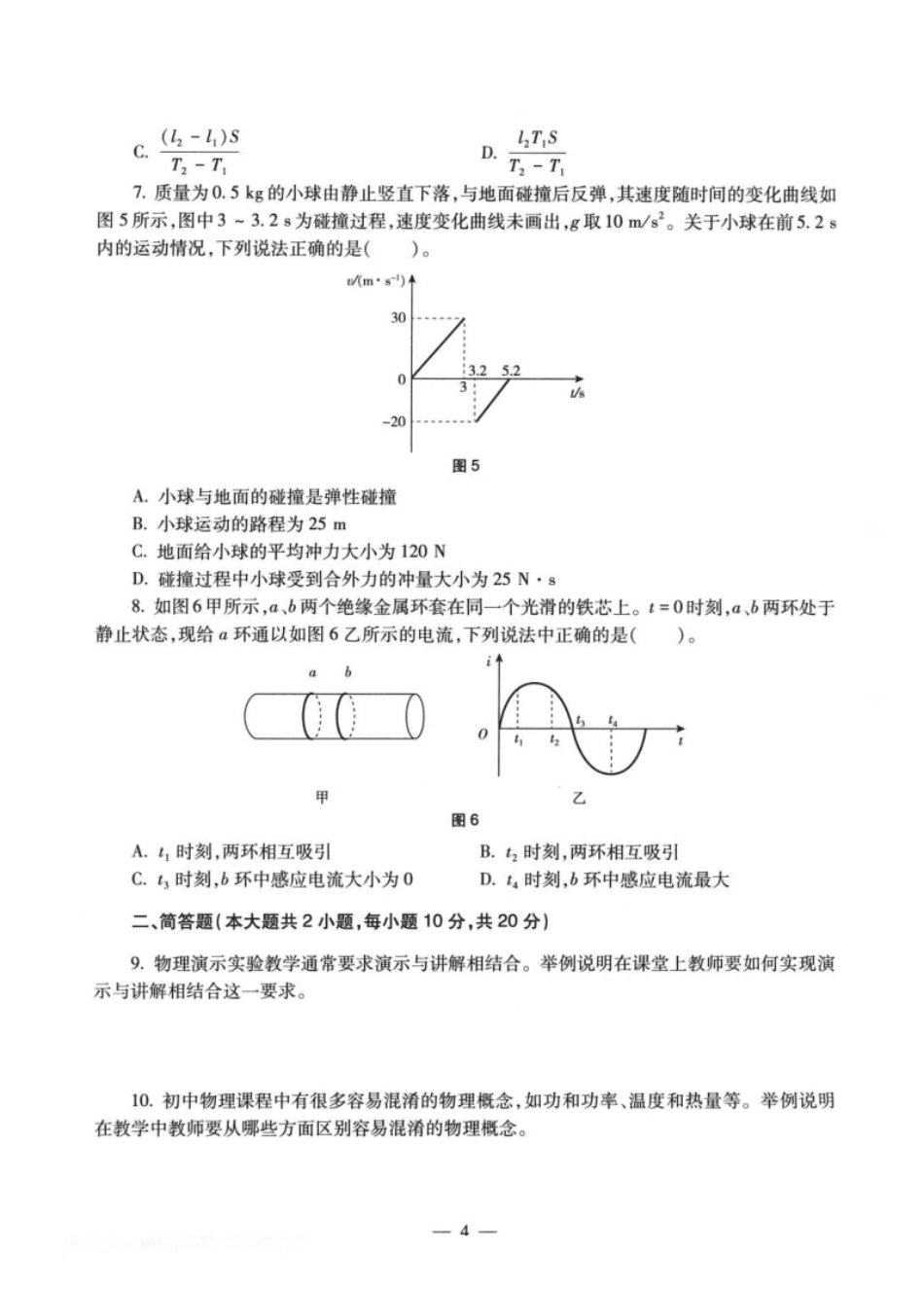 2022年上半年教师资格证考试《初中物理》题.pdf_第3页