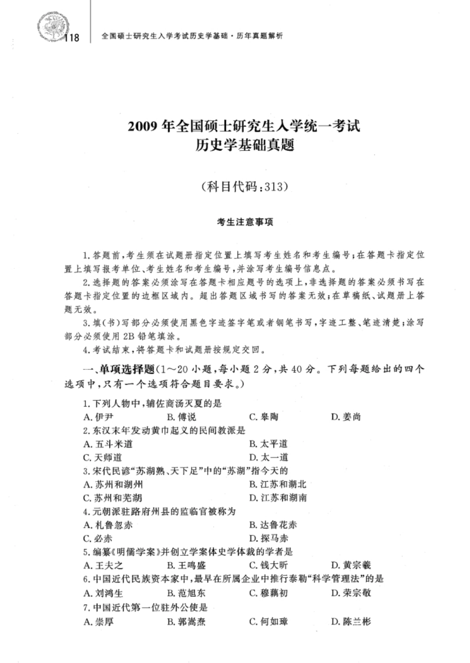 2009年313历史学真题试题及解析.pdf_第1页