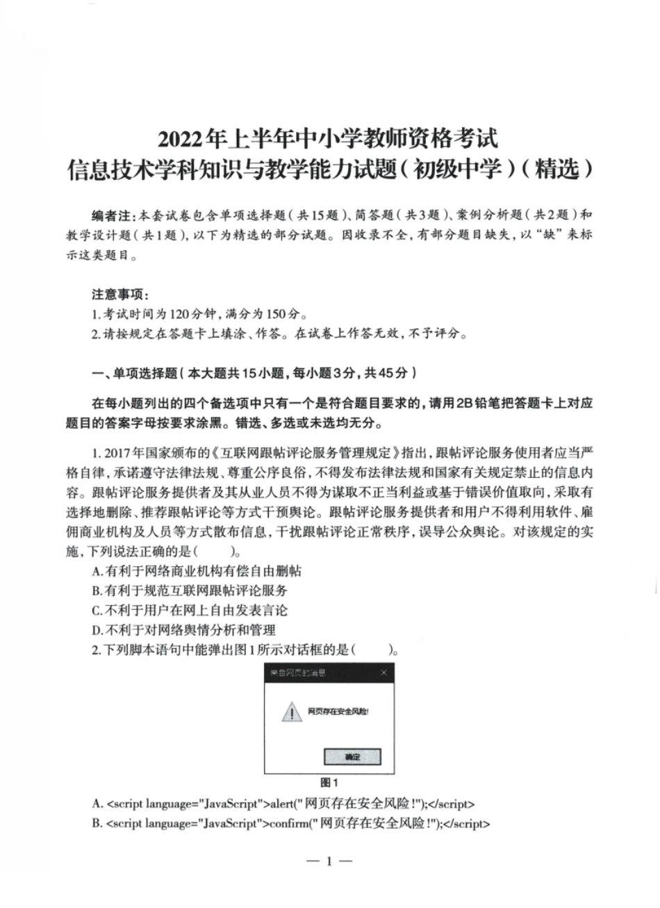 2022年上半年教师资格证考试《初中信息技术》题本精选.pdf_第1页