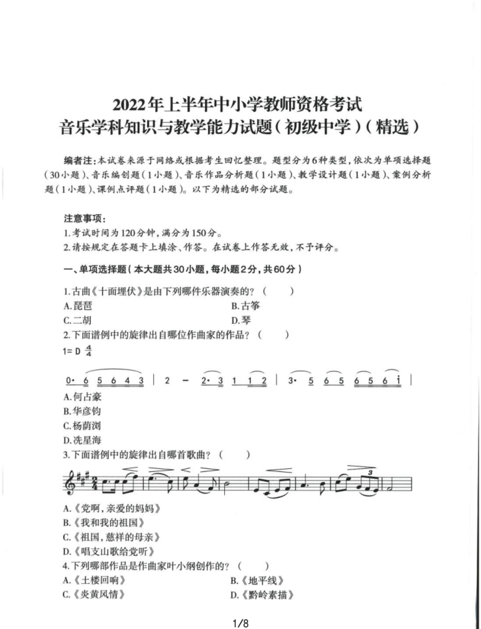 2022年上半年教师资格证考试《初中音乐》题本精选.pdf_第1页