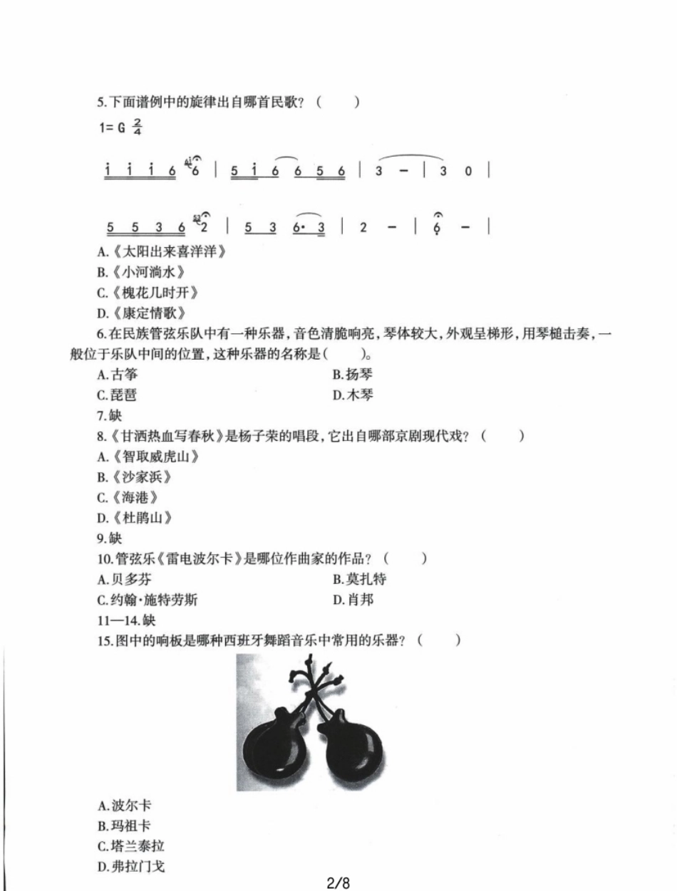 2022年上半年教师资格证考试《初中音乐》题本精选.pdf_第2页