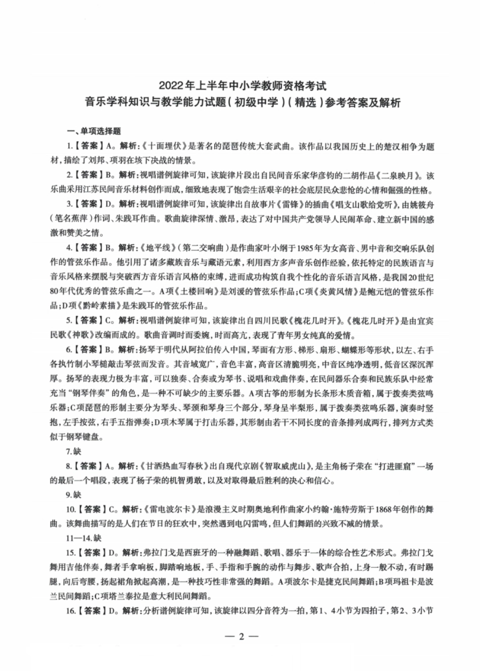 2022年上半年教师资格证考试《初中音乐》题解精选.pdf_第1页