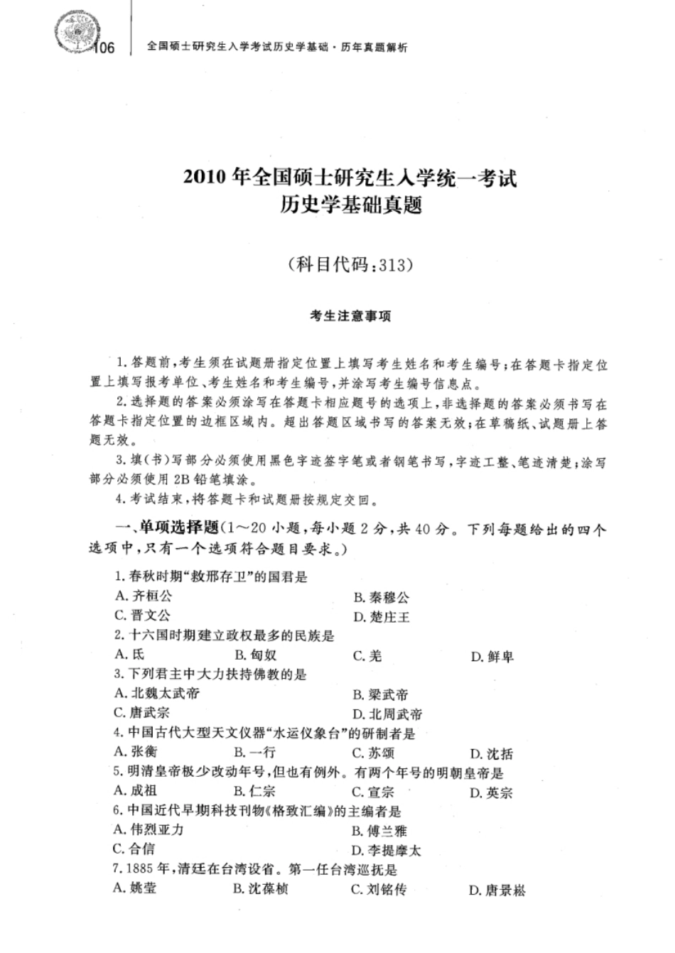 2010年313历史学真题试题及解析.pdf_第1页