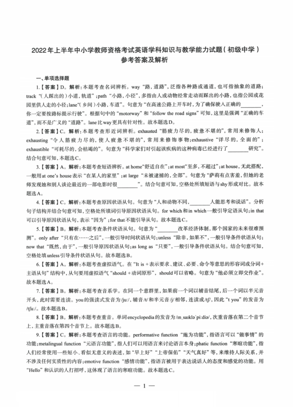 2022年上半年教师资格证考试《初中英语》真题解析.pdf_第1页