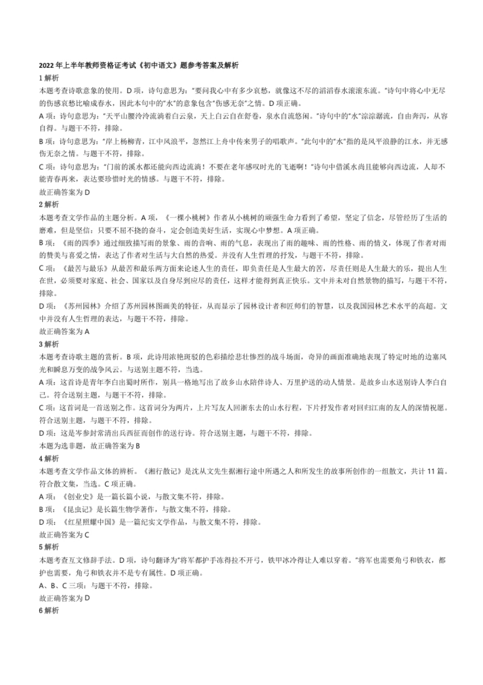 2022年上半年教师资格证考试《初中语文》真题（解析）.pdf_第1页