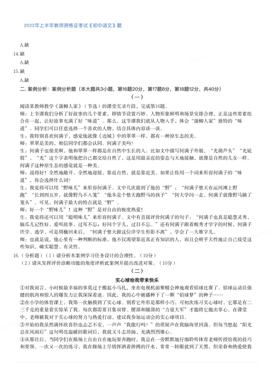 2022年上半年教师资格证考试《初中语文》真题.pdf_第2页