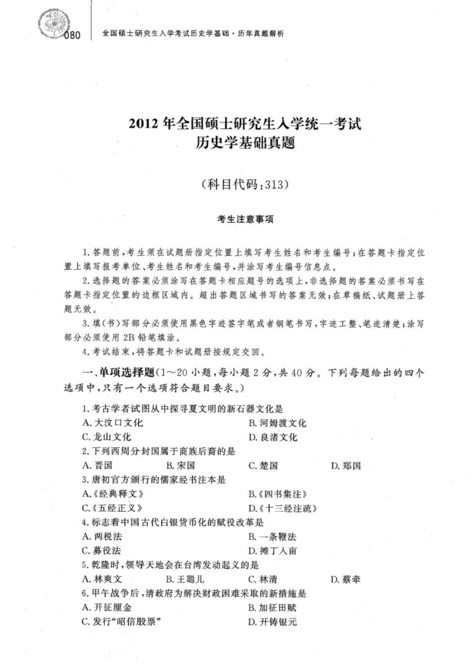 2012年313历史学真题试题及解析.pdf_第1页