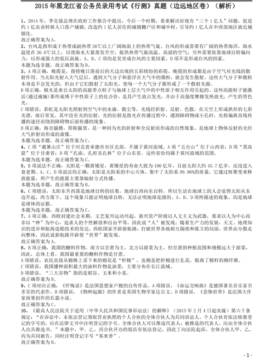 2015年黑龙江省公务员录用考试《行测》真题（边远地区卷）答案及解析.pdf_第1页