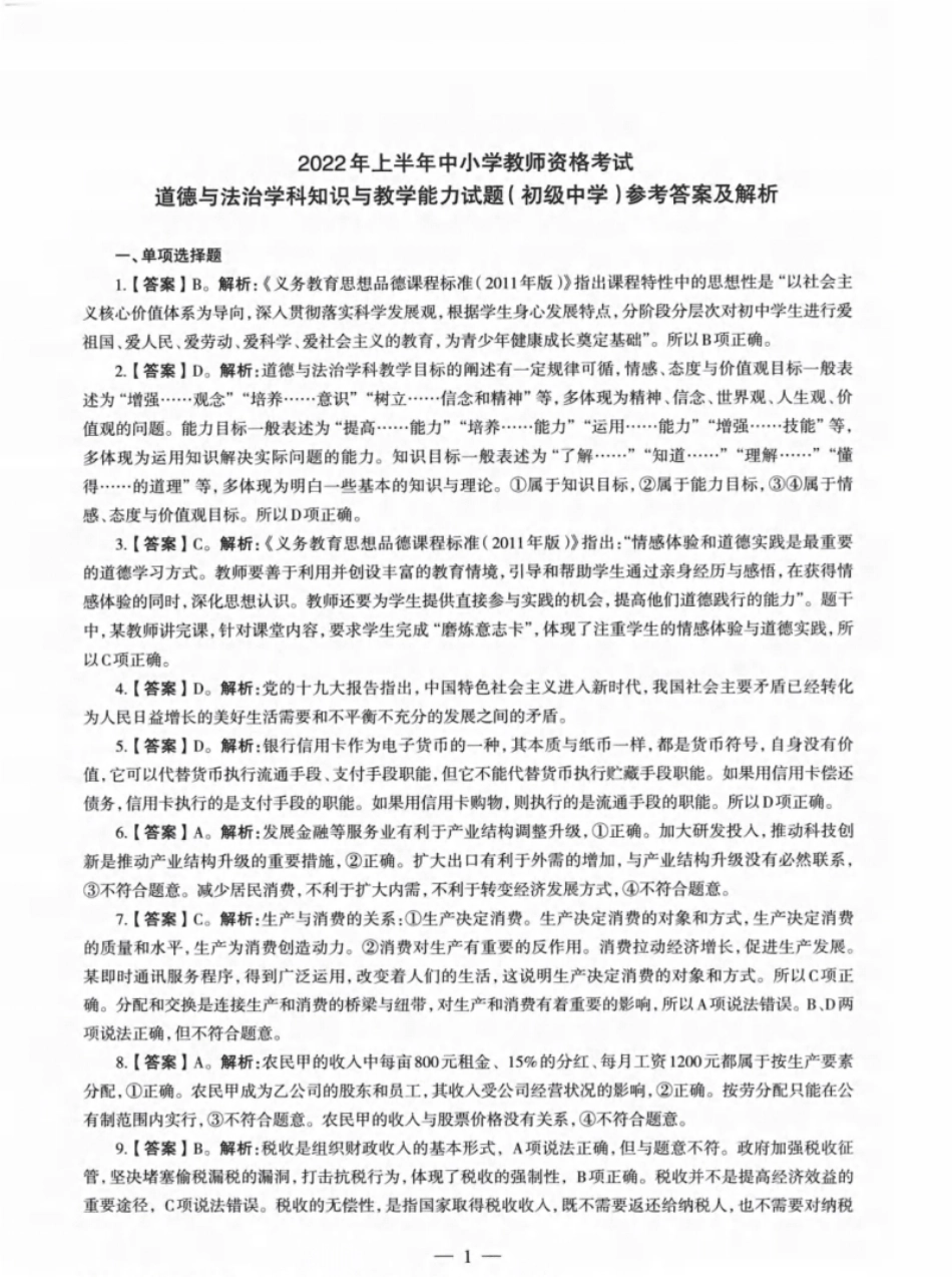 2022年上半年教师资格证考试《初中政治》题（解析）.pdf_第1页