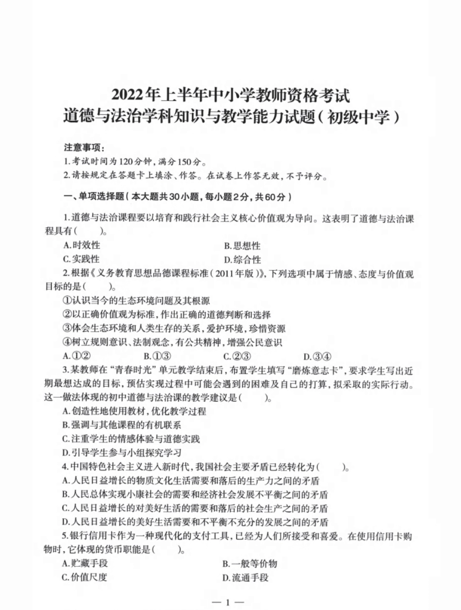 2022年上半年教师资格证考试《初中政治》题.pdf_第1页