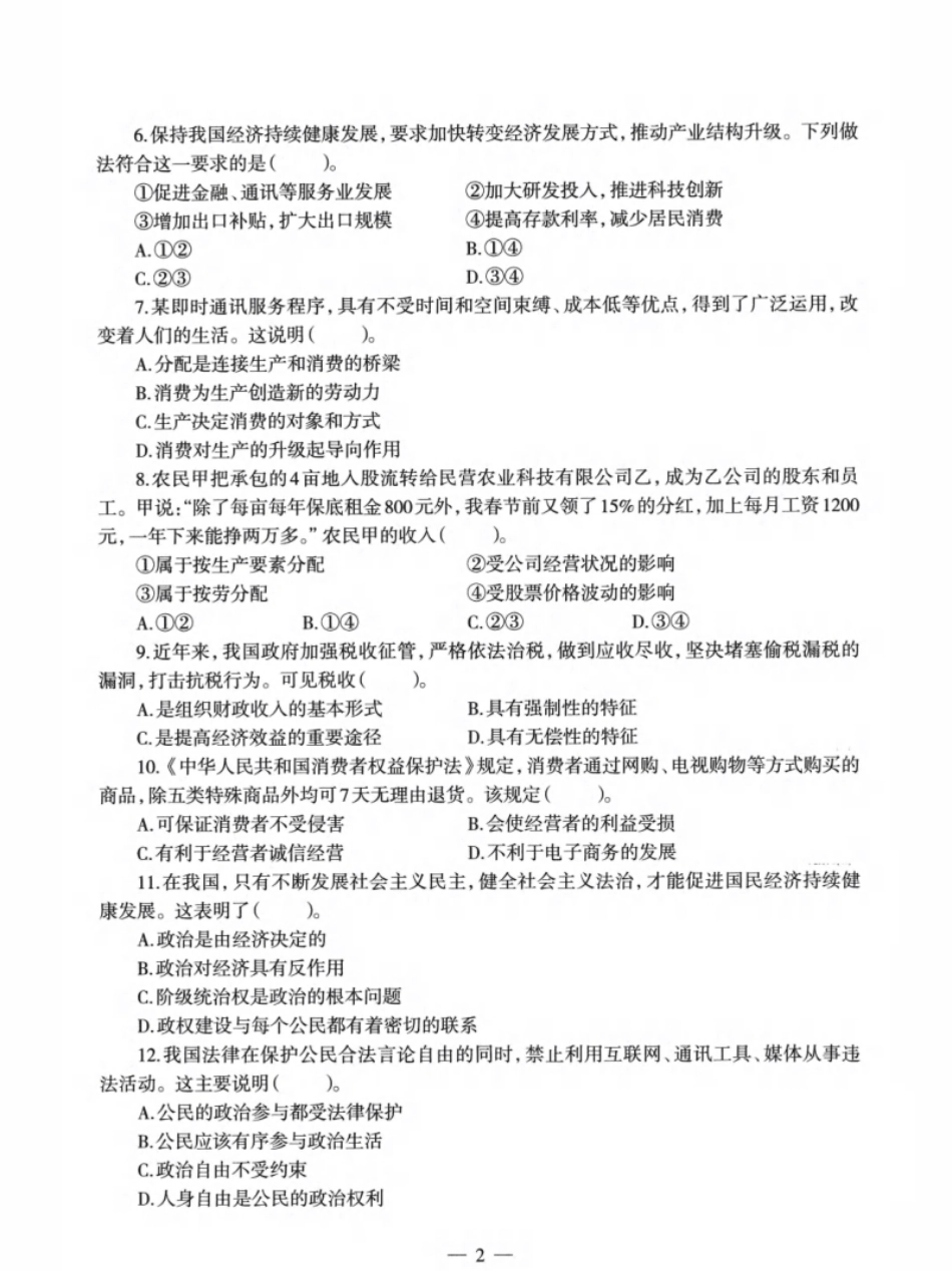 2022年上半年教师资格证考试《初中政治》题.pdf_第2页