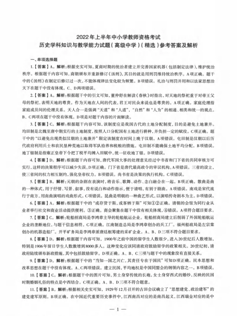 2022年上半年教师资格证考试《高中历史》题解析.pdf_第1页