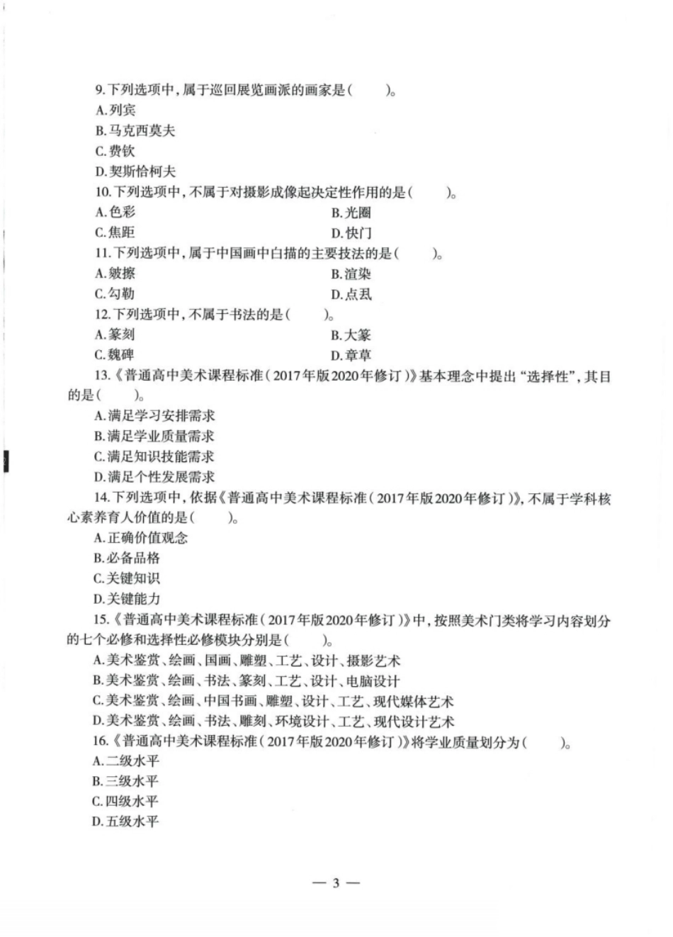 2022年上半年教师资格证考试《高中美术》题本.pdf_第3页