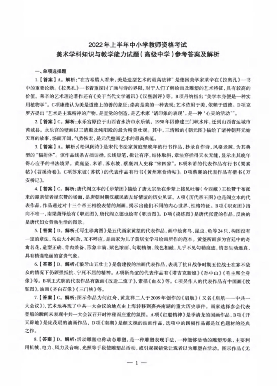 2022年上半年教师资格证考试《高中美术》题解.pdf_第1页