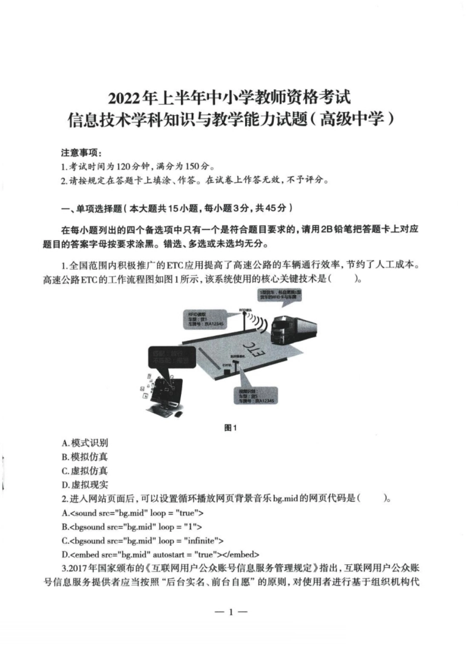 2022年上半年教师资格证考试《高中信息技术》题本.pdf_第1页