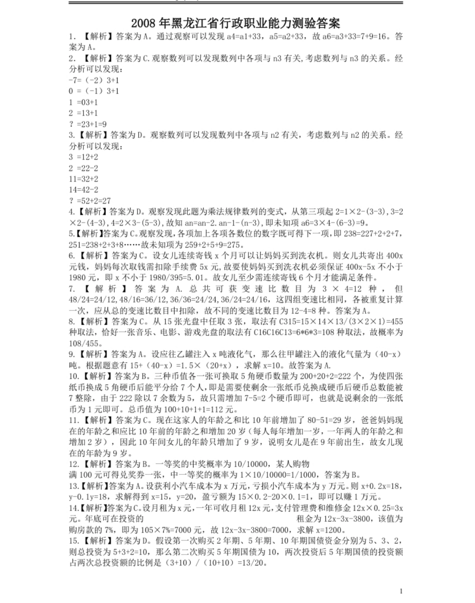 2008年黑龙江公务员考试《行测》卷答案及解析.pdf_第1页