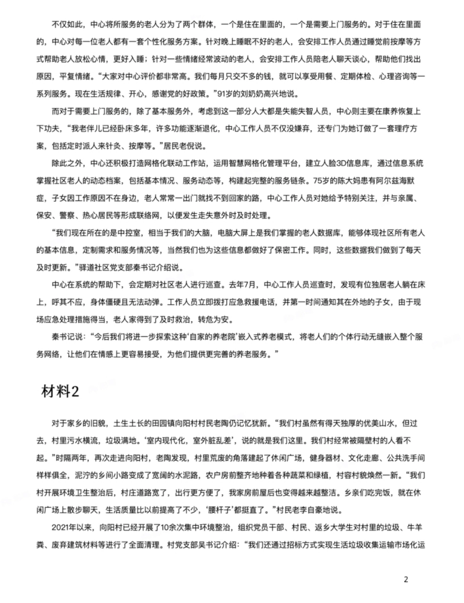 2022公务员多省联考《申论》题（黑龙江县乡卷）（网友回忆版）.pdf_第2页