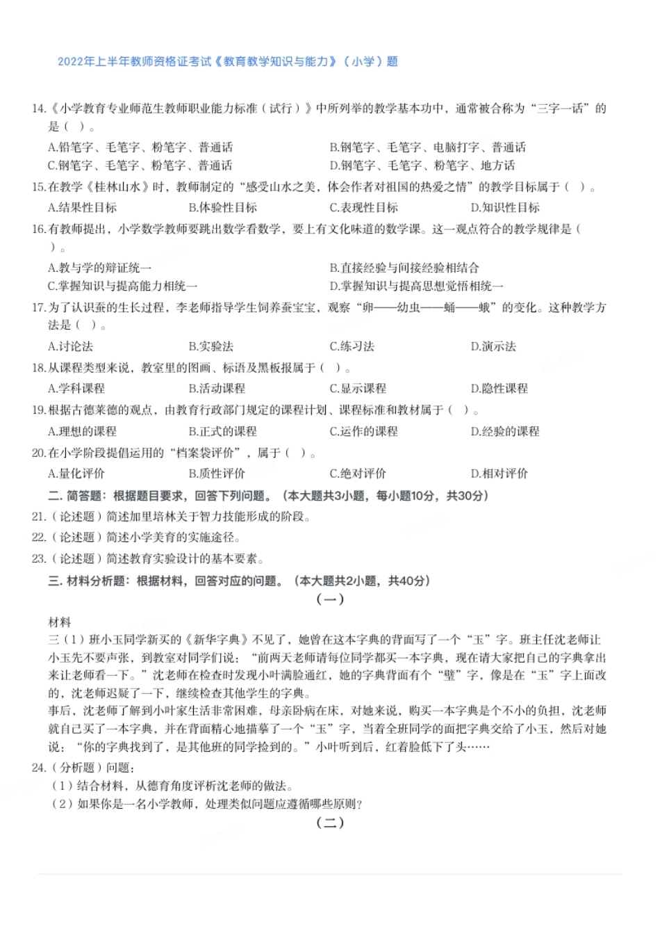 2022年上半年教师资格证考试《教育教学知识与能力》（小学）题.pdf_第2页