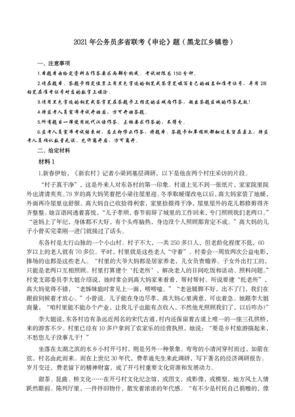 2021年公务员多省联考《申论》题（黑龙江省级卷）及参考答案.pdf_第1页