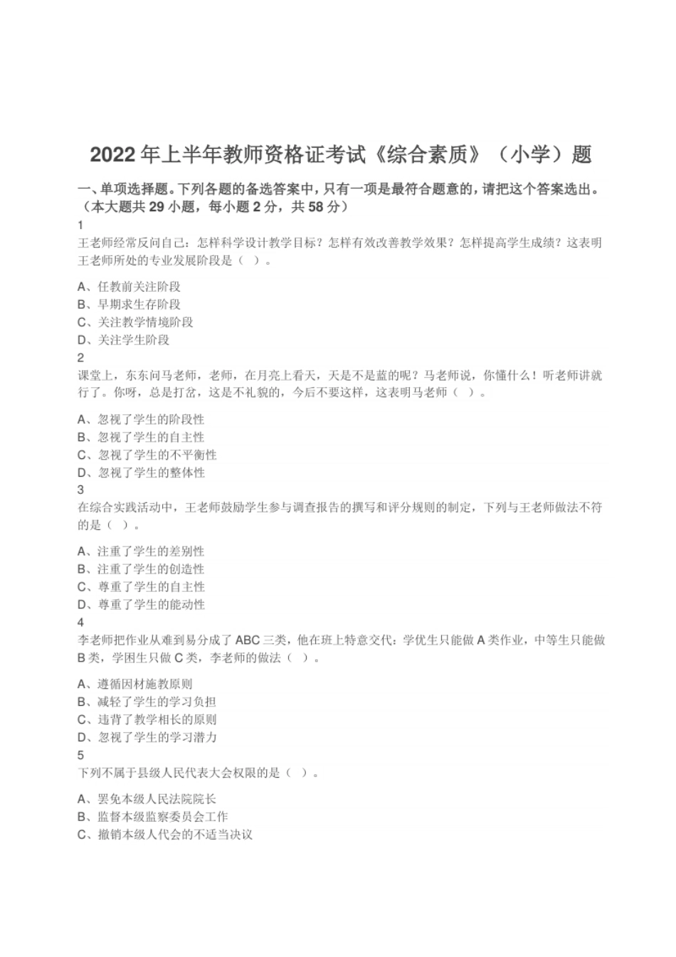 2022年上半年教师资格证考试《综合素质》（小学）题.pdf_第1页