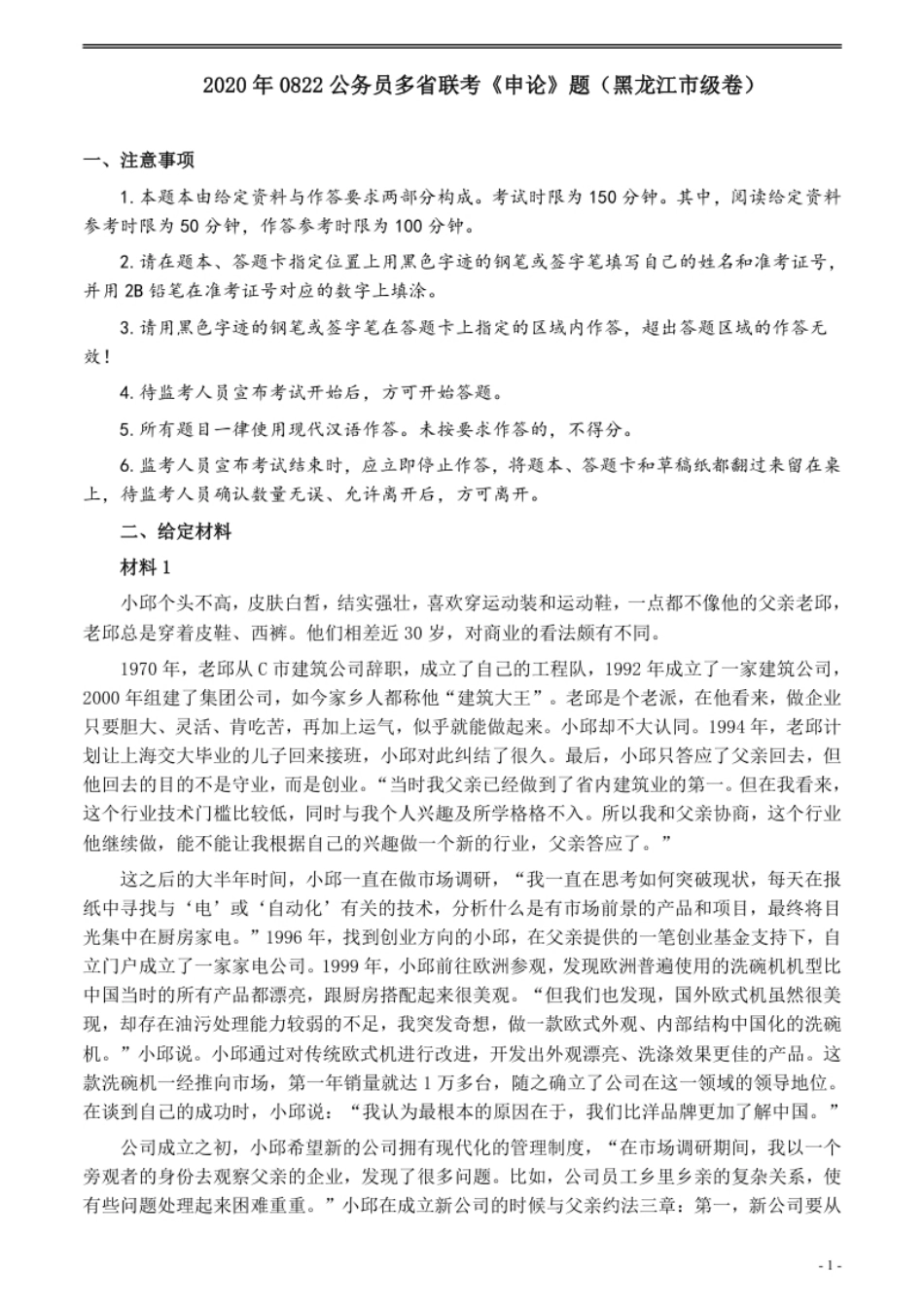 2020年0822公务员多省联考《申论》题（黑龙江市级卷）及参考答案.pdf_第1页