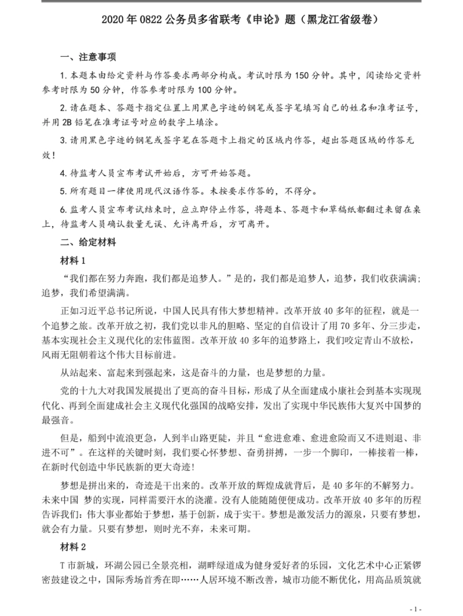 2020年0822公务员多省联考《申论》题（黑龙江省级卷）及参考答案.pdf_第1页