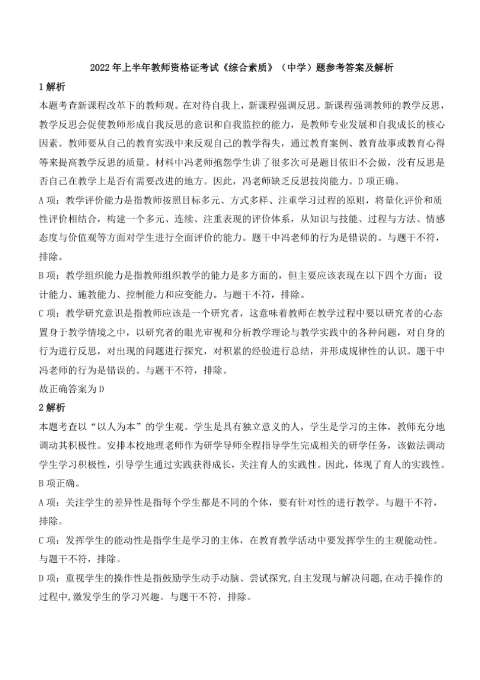 2022年上半年教师资格证考试《综合素质》（中学）题参考答案.pdf_第1页