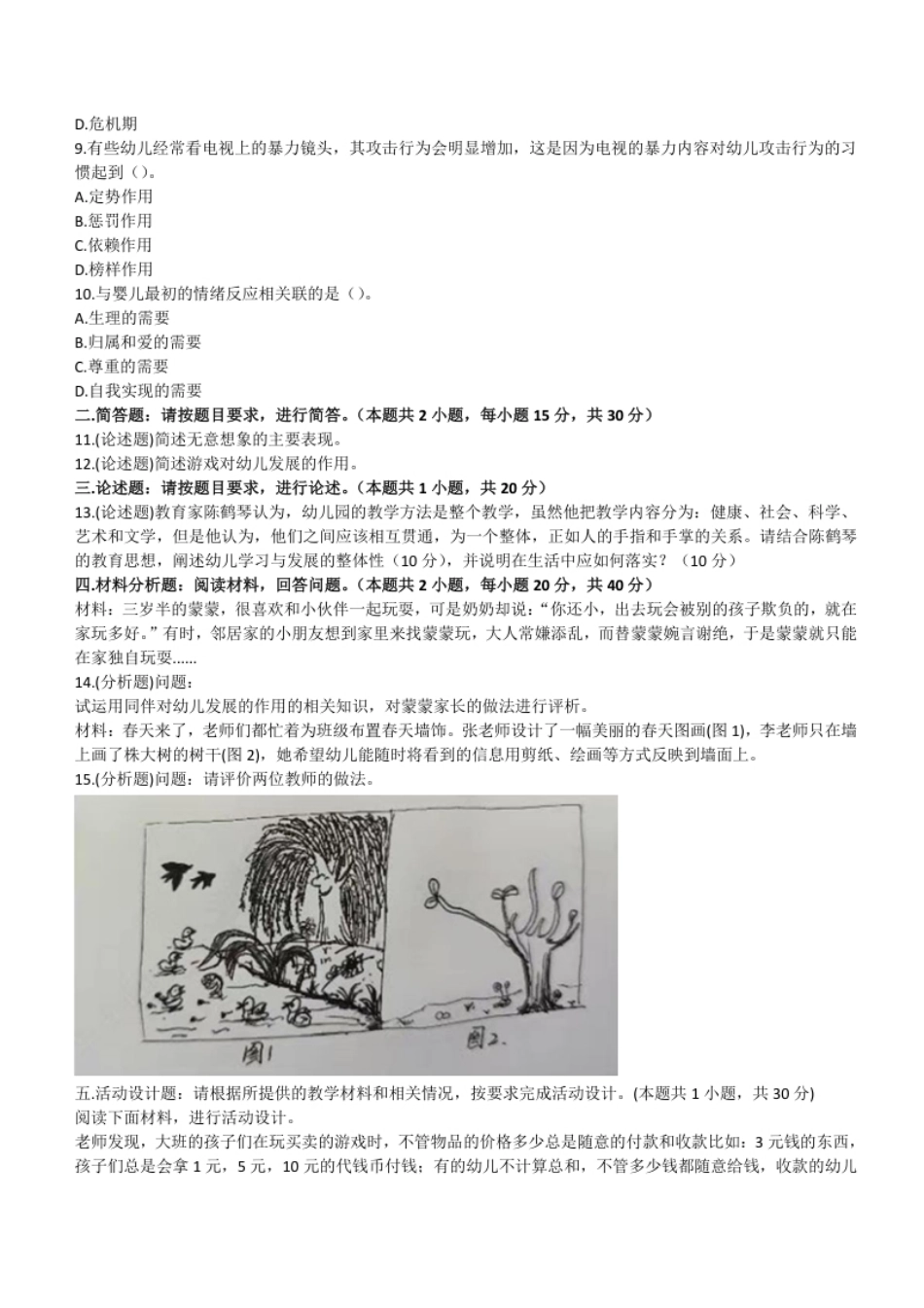 2022年下半年教师资格证考试《保教知识与能力》（幼儿园）题.pdf_第2页