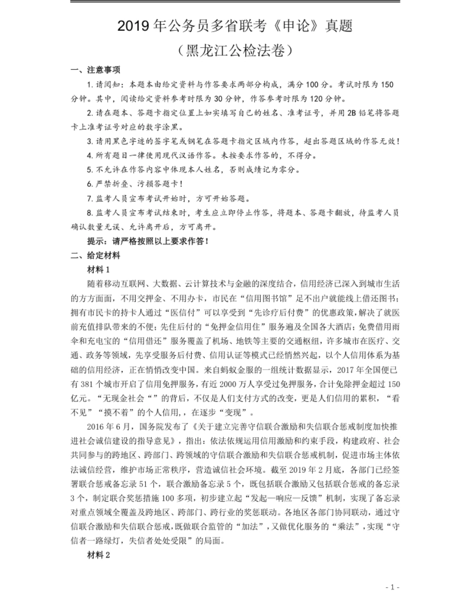 2019年420联考《申论》真题（黑龙江公检法卷）及答案.pdf_第1页