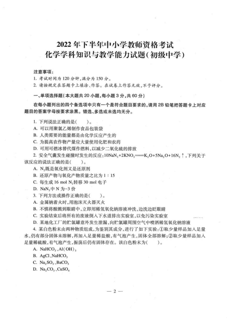 2022年下半年教师资格证考试《初中化学》题.pdf_第1页