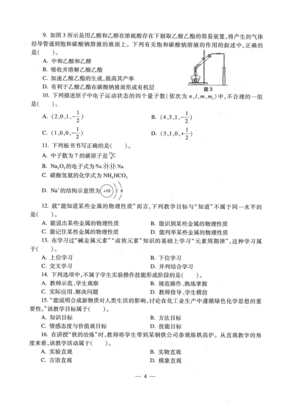 2022年下半年教师资格证考试《初中化学》题.pdf_第3页