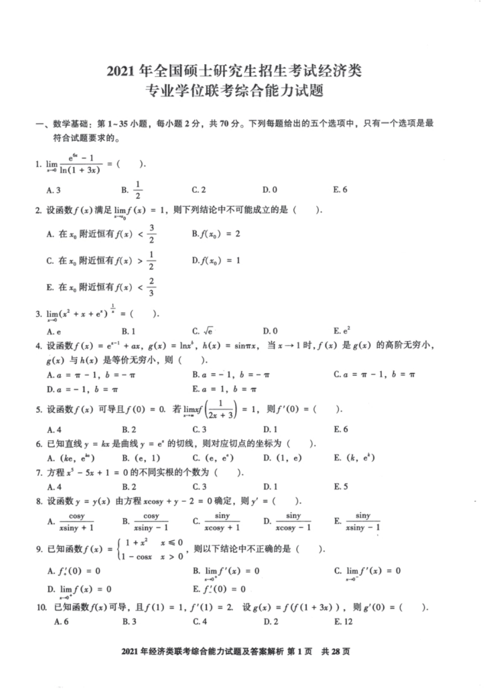 2021年396经济类联考综合能力真题.pdf_第1页