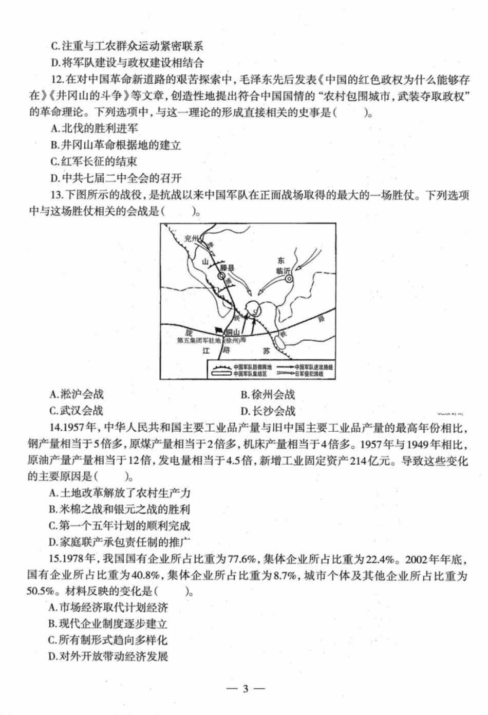 2022年下半年教师资格证考试《初中历史》题.pdf_第3页