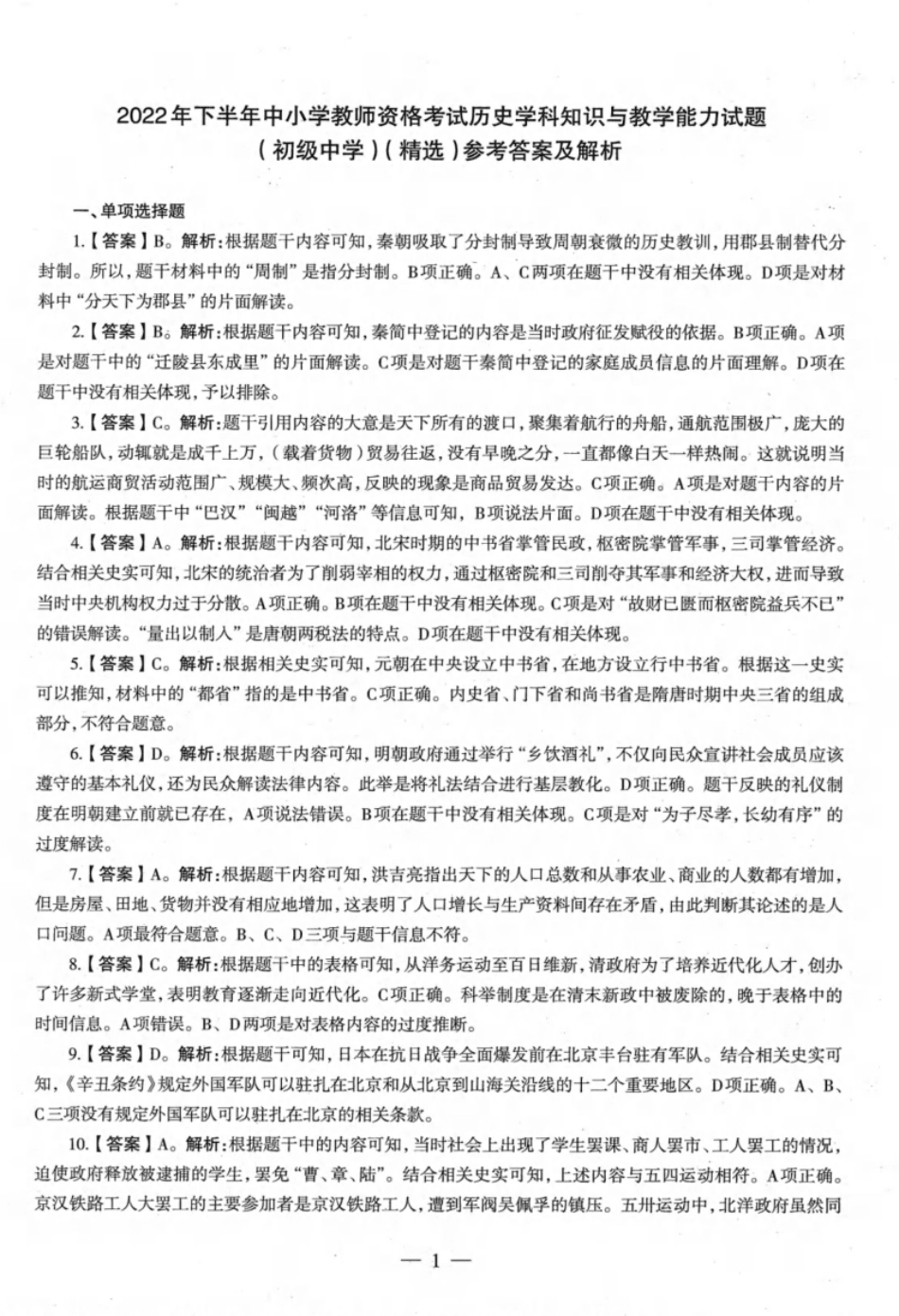 2022年下半年教师资格证考试《初中历史》解析.pdf_第1页