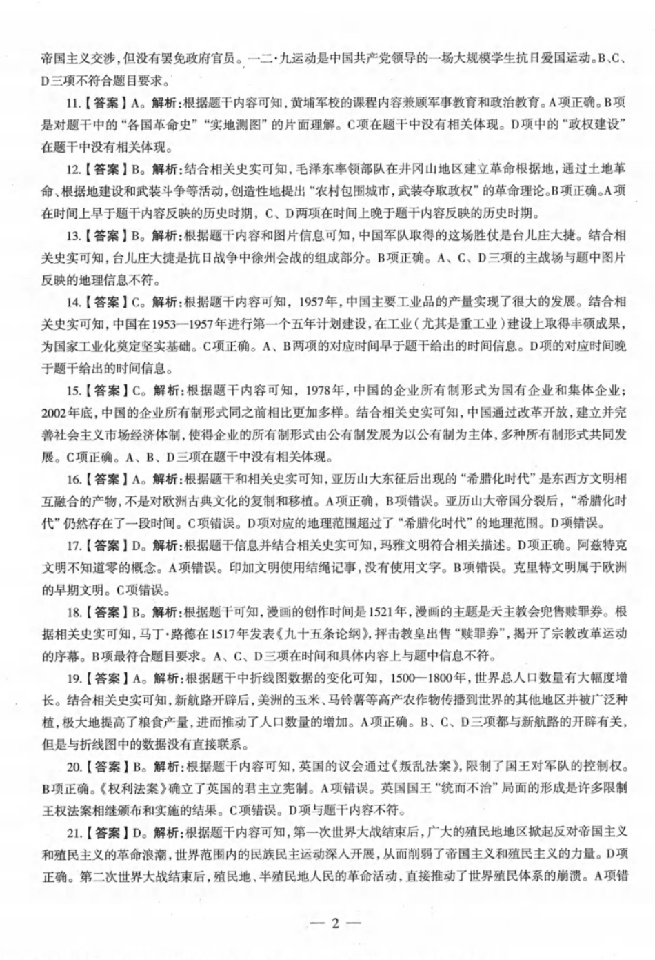 2022年下半年教师资格证考试《初中历史》解析.pdf_第2页