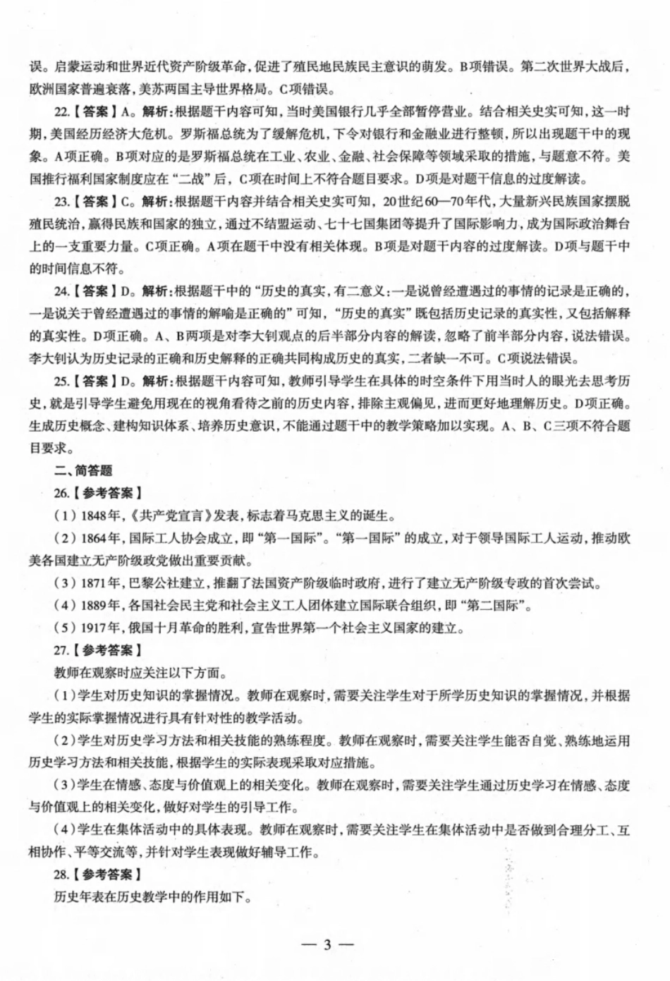 2022年下半年教师资格证考试《初中历史》解析.pdf_第3页