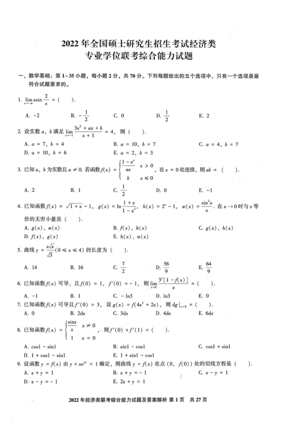 2022年396经济联考综合能力真题.pdf_第1页