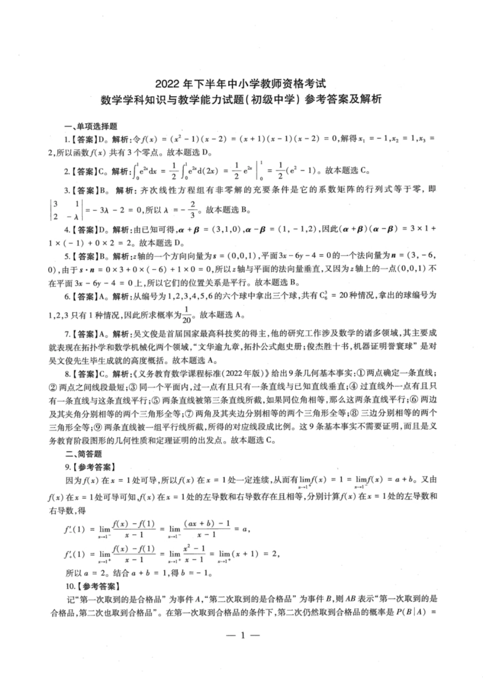 2022年下半年教师资格证考试《初中数学》题（解析）.pdf_第1页