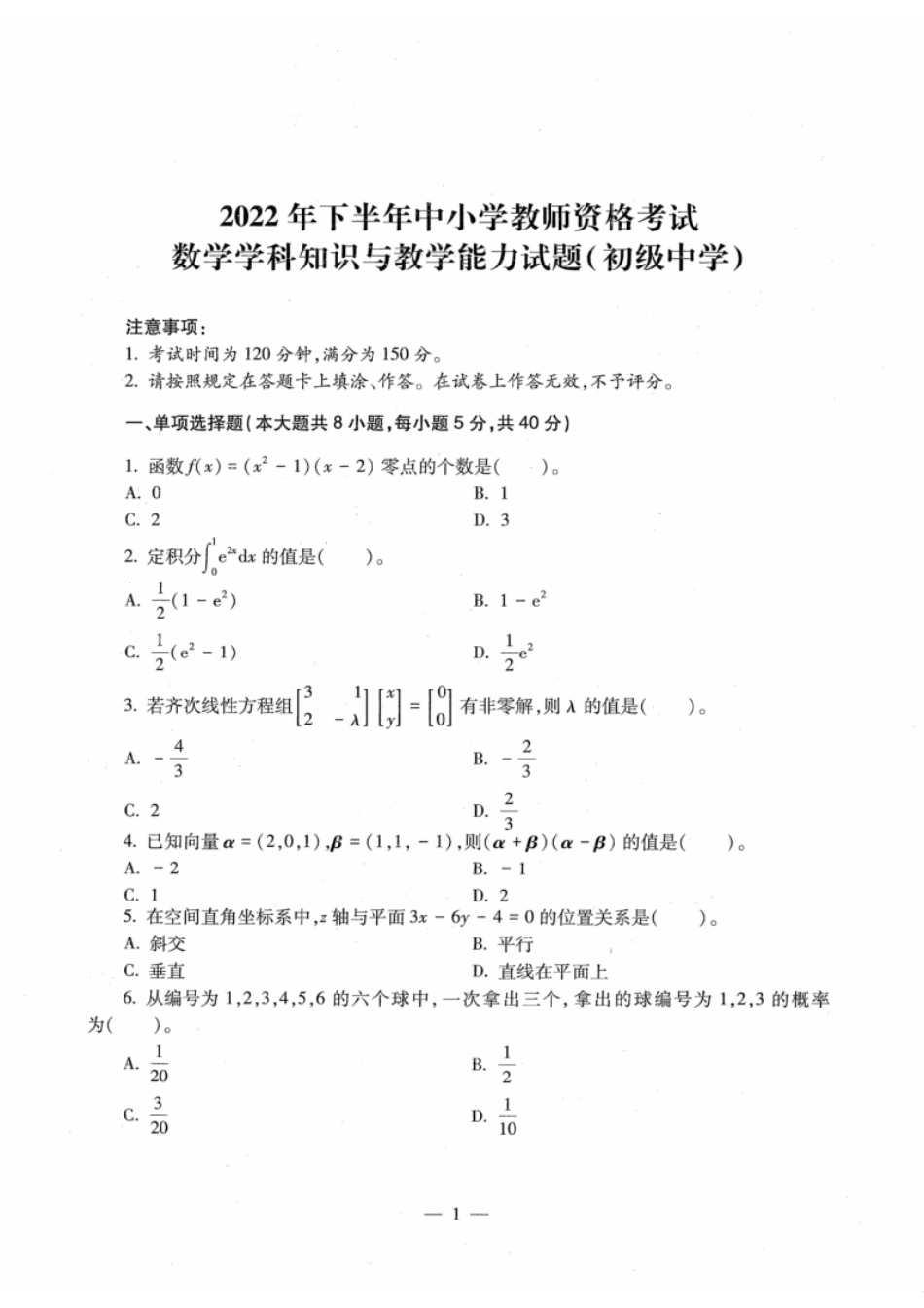 2022年下半年教师资格证考试《初中数学》题.pdf_第1页