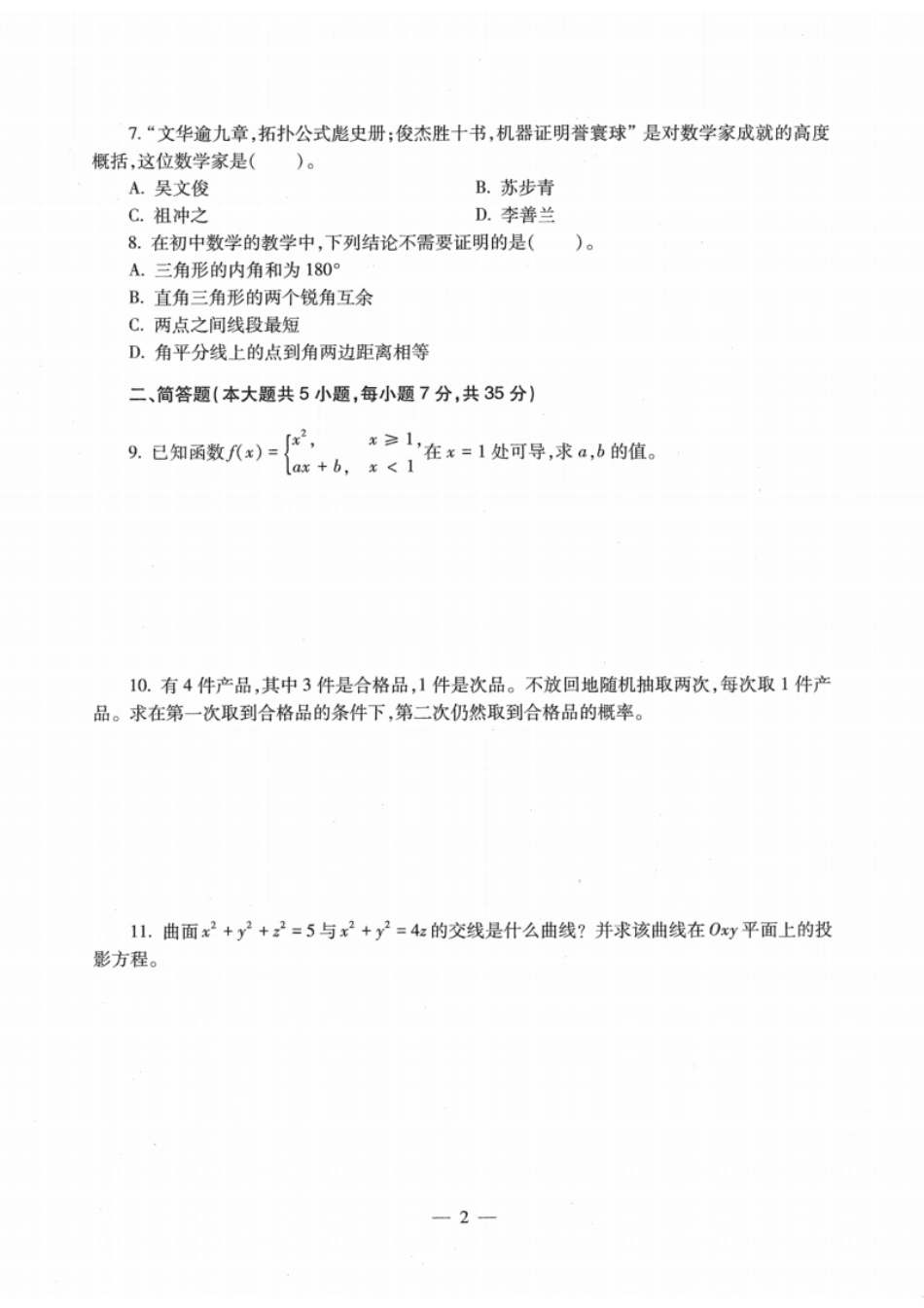 2022年下半年教师资格证考试《初中数学》题.pdf_第2页