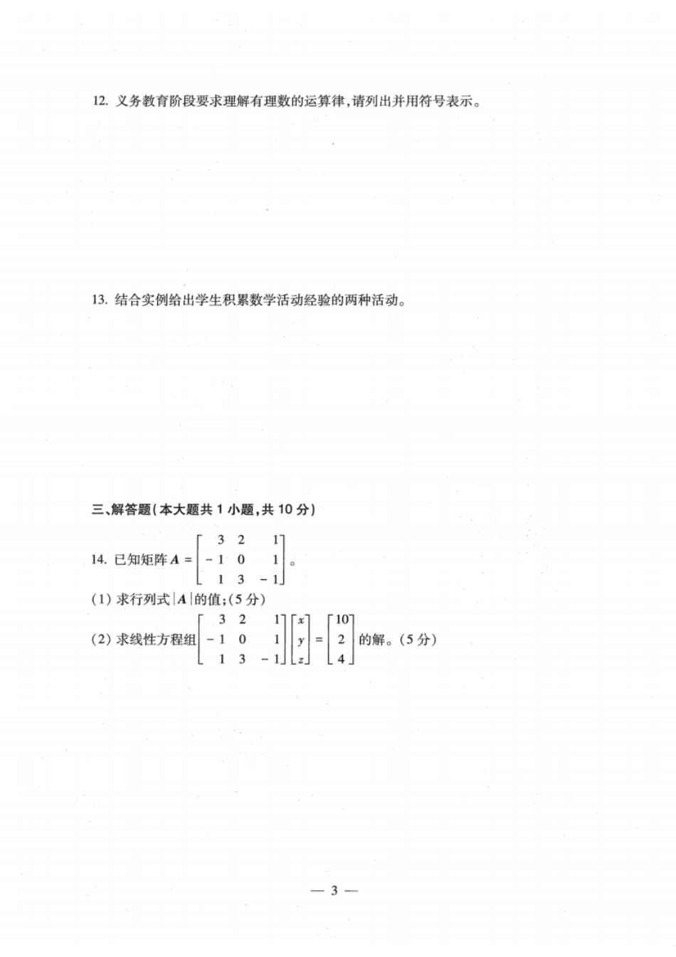 2022年下半年教师资格证考试《初中数学》题.pdf_第3页