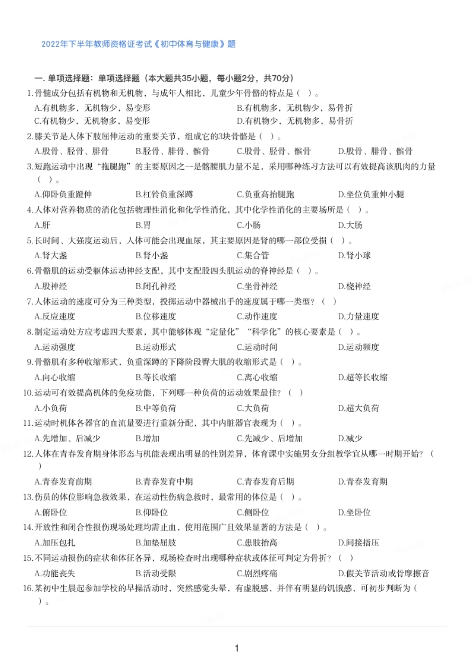 2022年下半年教师资格证考试《初中体育与健康》题.pdf_第1页