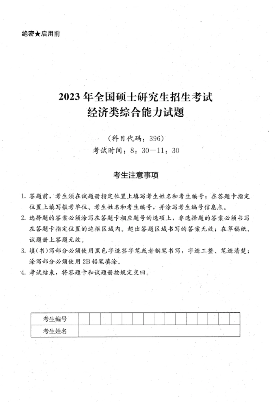 2023年396经济联考综合能力真题.pdf_第1页