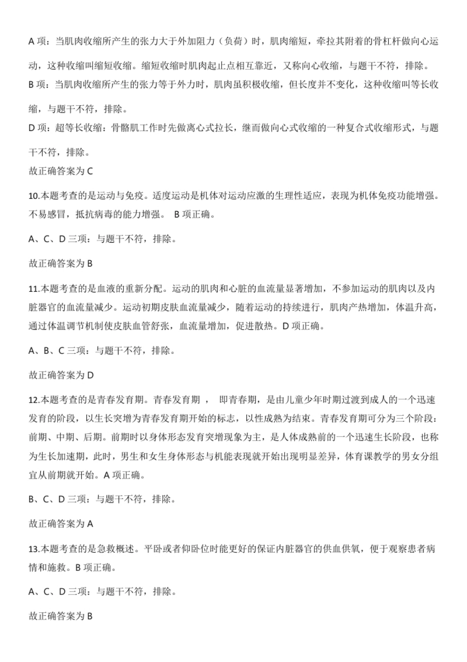 2022年下半年教师资格证考试《初中体育与健康》题解析.pdf_第3页